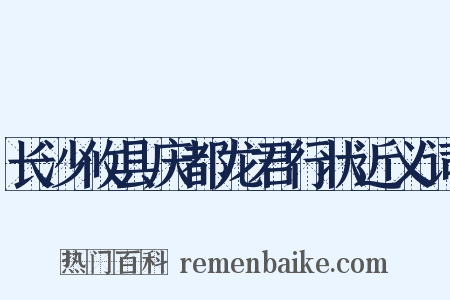 长沙攸县庆都龙君行状近义词是什么意思的图片